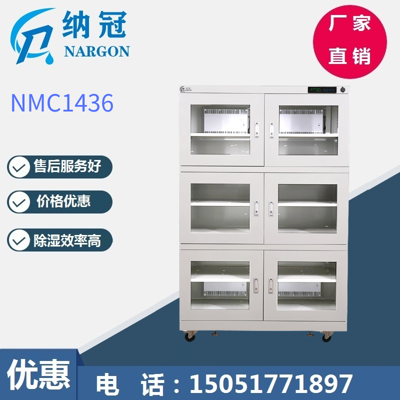 NMC1436電子防潮箱